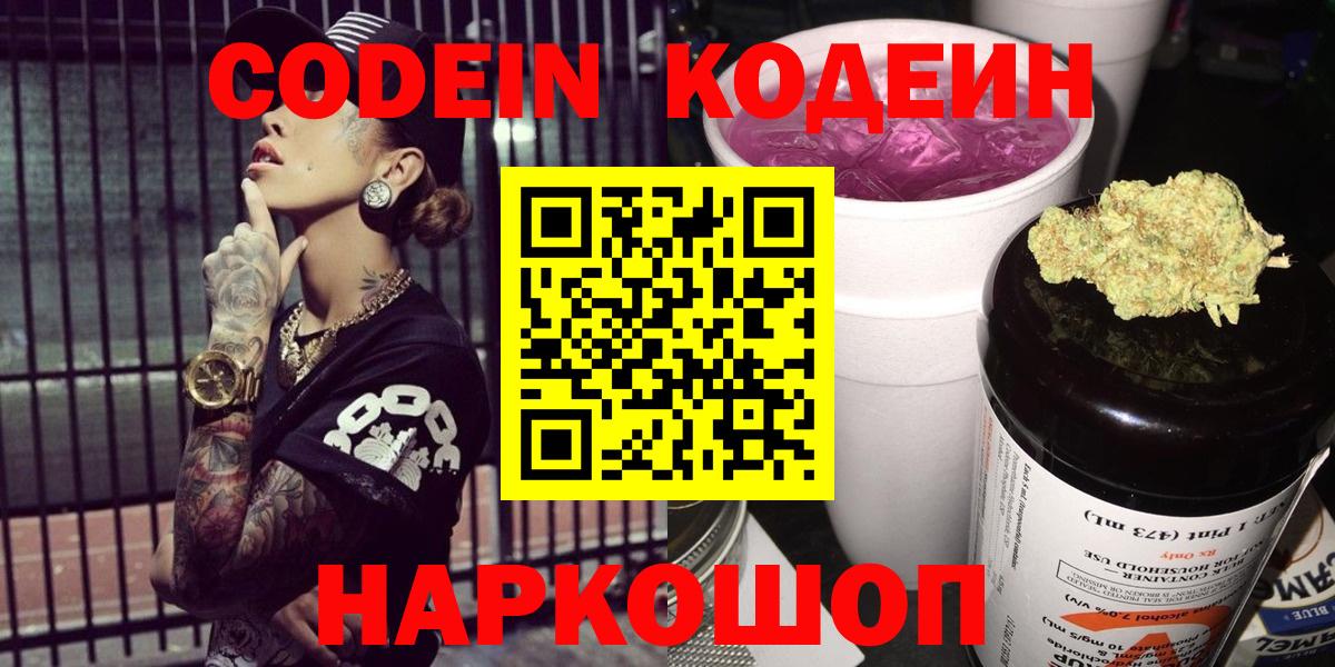 Кодеин напиток Lean (лин)  Вход с VPN  Георгиевск  Кодеин напиток Lean (лин) 