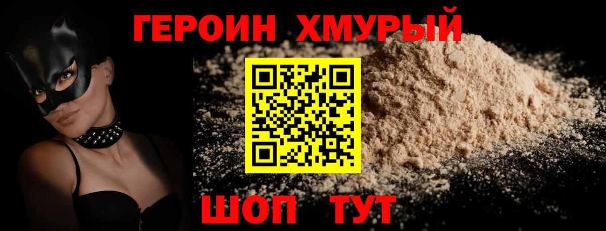 Героин хмурый Георгиевск